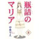 瓶詰のマリア3（秋水社ORIGINAL） [電子書籍]