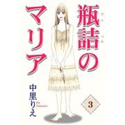 瓶詰のマリア3（秋水社ORIGINAL） [電子書籍]