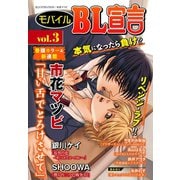 モバイルBL宣言 vol.3（秋水社ORIGINAL） [電子書籍]