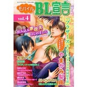 モバイルBL宣言 vol.4（秋水社ORIGINAL） [電子書籍]