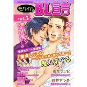 モバイルBL宣言 vol.5（秋水社ORIGINAL） [電子書籍]