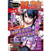 モバイルBL宣言 vol.6（秋水社ORIGINAL） [電子書籍]