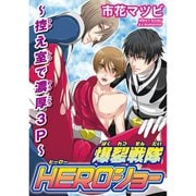 爆裂戦隊HEROショー～控え室で濃厚3P～（秋水社ORIGINAL） [電子書籍]