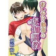 おしかけ執事の夜伽調教（秋水社ORIGINAL） [電子書籍]