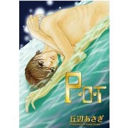 P・O・T1（秋水社ORIGINAL） [電子書籍]