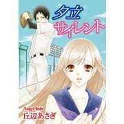 夕立サイレント（秋水社ORIGINAL） [電子書籍]