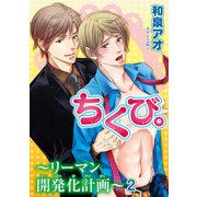 ちくび。～リーマン開発化計画～2（秋水社ORIGINAL） [電子書籍]