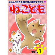 ねこともvol.1（秋水社ORIGINAL） [電子書籍]