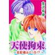 天使拘束～支配者はどっち！？～（秋水社ORIGINAL） [電子書籍]
