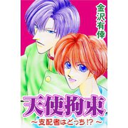天使拘束～支配者はどっち！？～（秋水社ORIGINAL） [電子書籍]