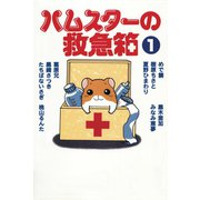 ハムスターの救急箱 1巻（秋水社ORIGINAL） [電子書籍]