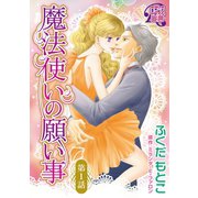 魔法使いの願い事1（秋水社ORIGINAL） [電子書籍]