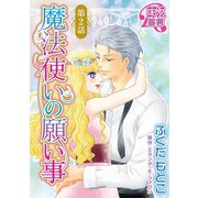 魔法使いの願い事2（秋水社ORIGINAL） [電子書籍]