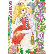 魔法使いの願い事3（秋水社ORIGINAL） [電子書籍]
