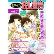 モバイルBL宣言 vol.7（秋水社ORIGINAL） [電子書籍]