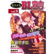 モバイルBL宣言 vol.9（秋水社ORIGINAL） [電子書籍]