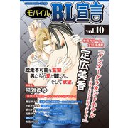 モバイルBL宣言 vol.10（秋水社ORIGINAL） [電子書籍]