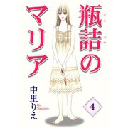 瓶詰のマリア4（秋水社ORIGINAL） [電子書籍]