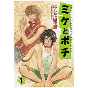 ミケとポチ1（秋水社ORIGINAL） [電子書籍]