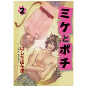 ミケとポチ2（秋水社ORIGINAL） [電子書籍]