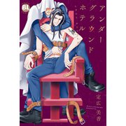 アンダーグラウンドホテル LAST DINNER（秋水社ORIGINAL） [電子書籍]