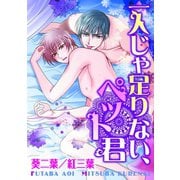 一人じゃ足りない、ペット君（秋水社ORIGINAL） [電子書籍]