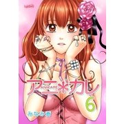アニ*カレ（6）（フェアベル） [電子書籍]