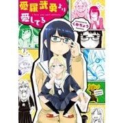 愛羅武勇より愛してる（一迅社） [電子書籍]