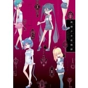 倒錯少女症候群（一迅社） [電子書籍]