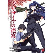 グリザイアの迷宮～サンクチュアリフェローズ（秋田書店） [電子書籍]