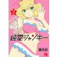純愛ジャンキー 2（秋田書店） [電子書籍]
