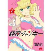 純愛ジャンキー 2（秋田書店） [電子書籍]