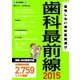 歯科最前線2015 （毎日新聞出版） [電子書籍]