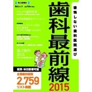 歯科最前線2015 （毎日新聞出版） [電子書籍]