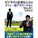 ビジネスで必要なことはすべて一流アスリートから学んだ！（ゴマブックス） [電子書籍]