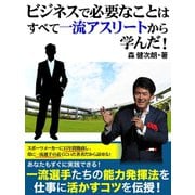 ビジネスで必要なことはすべて一流アスリートから学んだ！（ゴマブックス） [電子書籍]