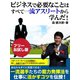 ビジネスで必要なことはすべて一流アスリートから学んだ！【フリーお試し版】（ゴマブックス） [電子書籍]