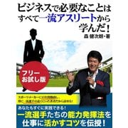 ビジネスで必要なことはすべて一流アスリートから学んだ！【フリーお試し版】（ゴマブックス） [電子書籍]