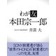 わが友 本田宗一郎（ゴマブックス） [電子書籍]