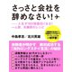 さっさと会社を辞めなさい！――人生が100倍面白くなる！ 一人旅、夫婦旅のレシピ（ゴマブックス） [電子書籍]