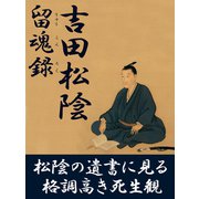 留魂録（ゴマブックス） [電子書籍]