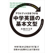 アウトプット力をつける 中学英語の基本文型（KADOKAWA） [電子書籍]