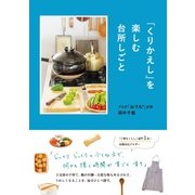 「くりかえし」を楽しむ台所しごと（KADOKAWA） [電子書籍]