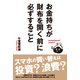 お金持ちが財布を開く前に必ずすること（KADOKAWA） [電子書籍]