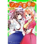 新訳 アンの青春（下） 完全版 ‐赤毛のアン2‐（KADOKAWA） [電子書籍]