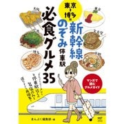 東京⇔博多間 新幹線のぞみ停車駅 必食グルメ35（KADOKAWA） [電子書籍]