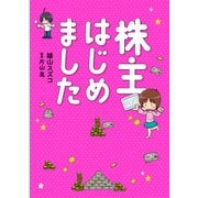 株主はじめました（KADOKAWA） [電子書籍]