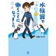 水族館で働くことになりました（KADOKAWA） [電子書籍]