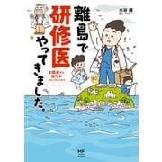 離島で研修医やってきました。 お医者さん修行中コミックエッセイ（KADOKAWA） [電子書籍]