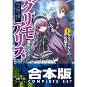 【合本版】夜想譚＋幻想譚グリモアリス　全9巻（KADOKAWA） [電子書籍]